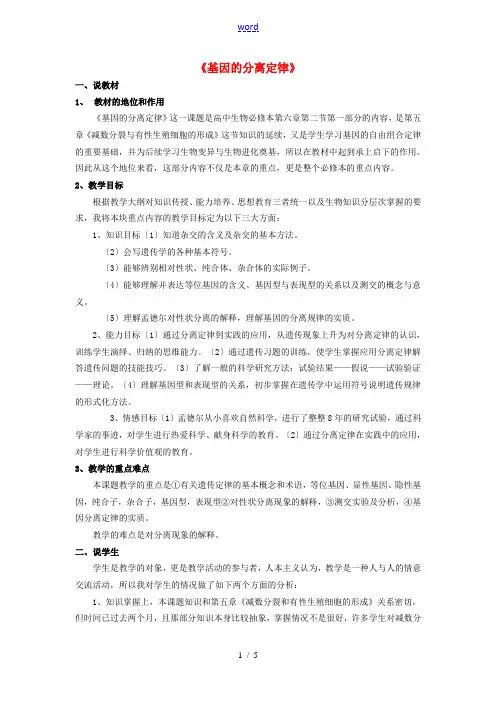 高中生物《基因的分离定律》说课稿