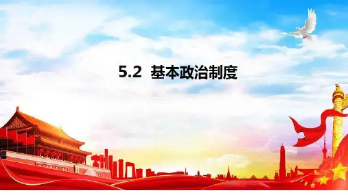 基本政治制度 课件-部编版道德与法治八年级下册