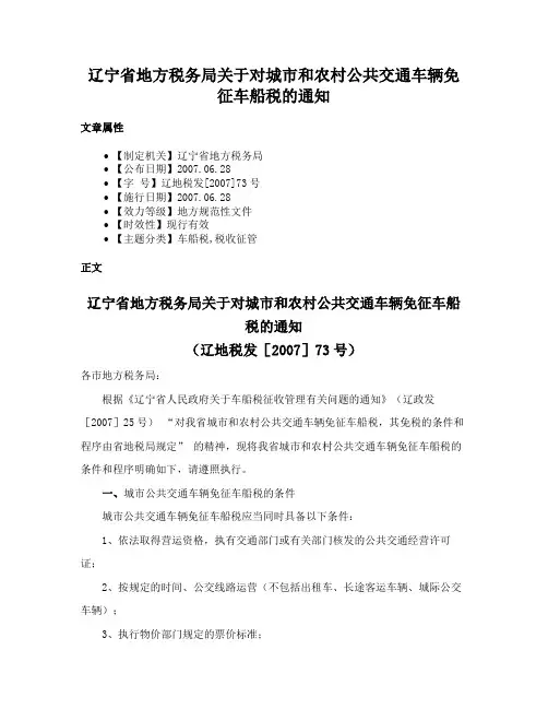 辽宁省地方税务局关于对城市和农村公共交通车辆免征车船税的通知