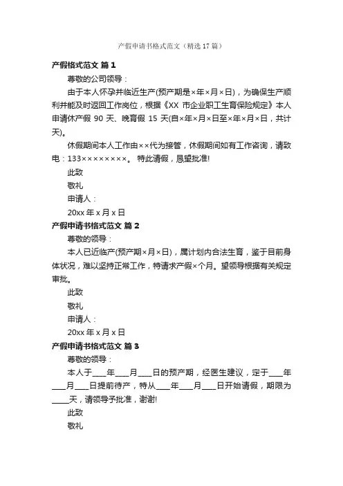 产假申请书格式范文（精选17篇）