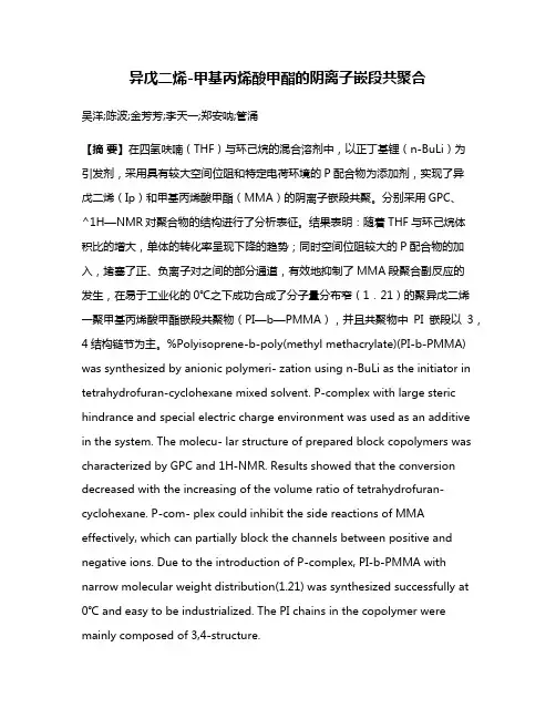 异戊二烯-甲基丙烯酸甲酯的阴离子嵌段共聚合