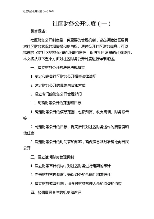 社区财务公开制度(一)2024