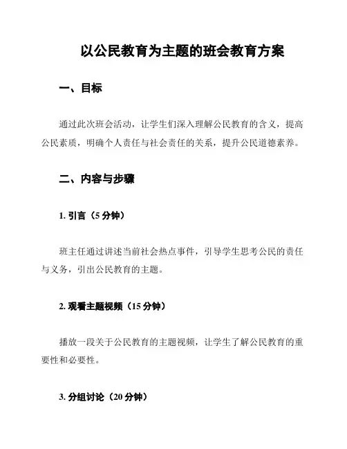 以公民教育为主题的班会教育方案