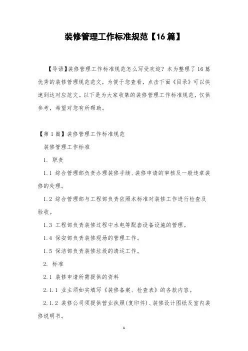 装修管理工作标准规范【16篇】