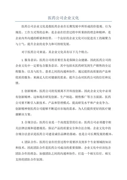 医药公司企业文化