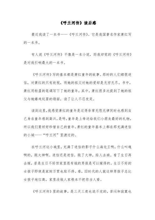 《呼兰河传》读后感(五篇)