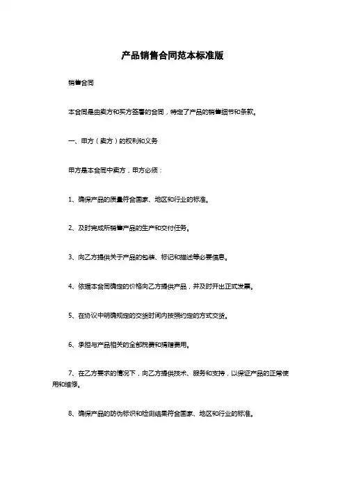 产品销售合同范本标准版