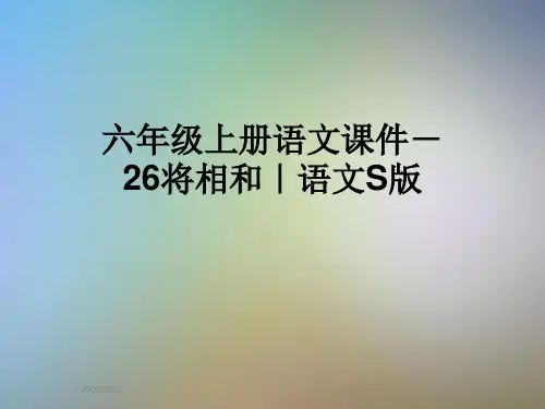 六年级上册语文课件-26将相和｜语文S版