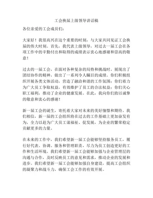 工会换届上级领导讲话稿