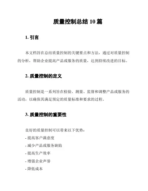 质量控制总结10篇