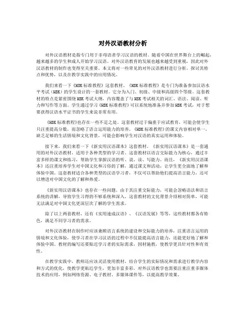 对外汉语教材分析