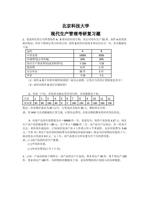 北京科技大学现代生产管理考研复习题