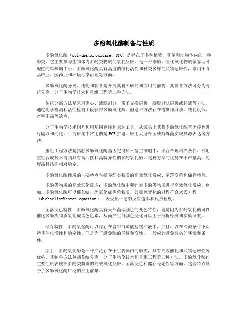 多酚氧化酶制备与性质