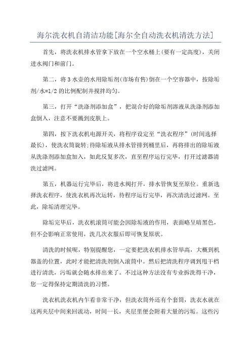海尔洗衣机自清洁功能[海尔全自动洗衣机清洗方法]