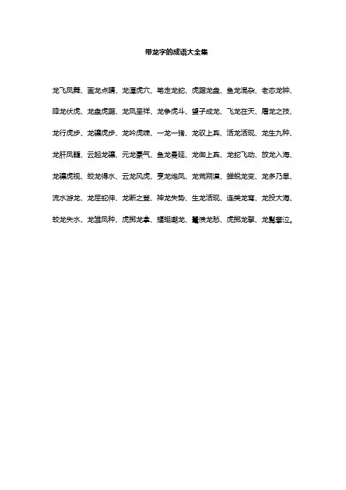 带龙字的成语大全集