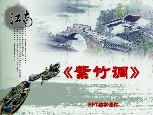 苏少版音乐六上《紫竹调》3PPT课件