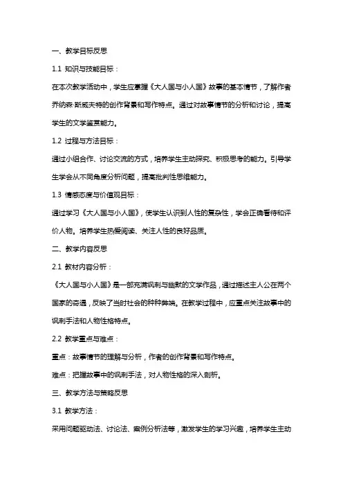 教学反思与提升：《大人国与小人国》教案评估