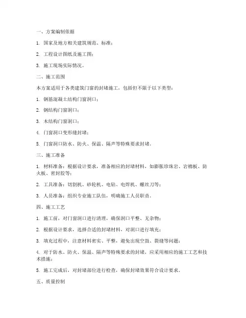 门窗封堵专项施工方案