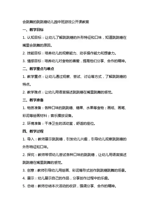 会跳舞的跳跳糖幼儿园中班游戏公开课教案