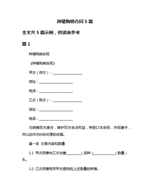 种猪购销合同5篇