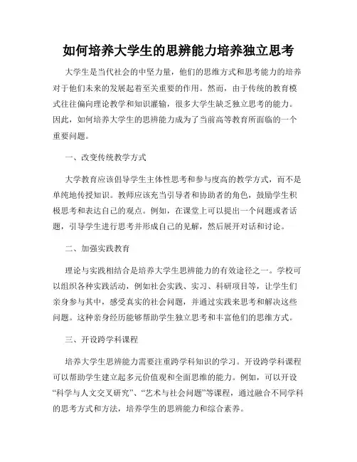 如何培养大学生的思辨能力培养独立思考