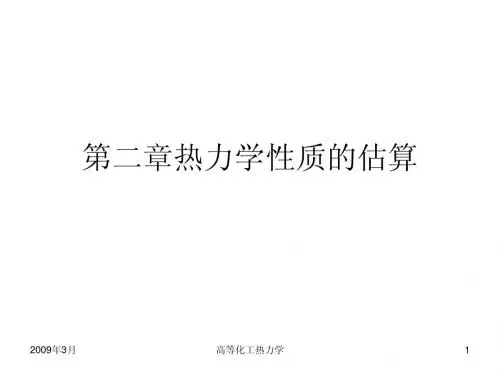 第二章物性估算