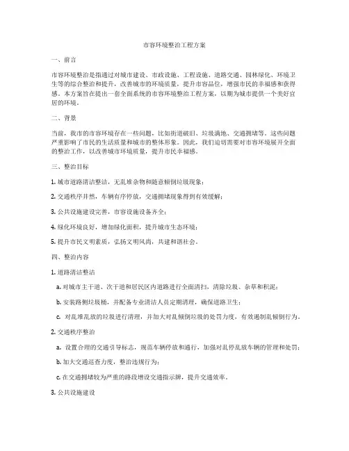 市容环境整治工程方案