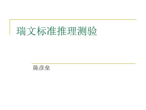 瑞文标准推理测验