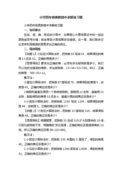 小学四年级奥数错中求解练习题