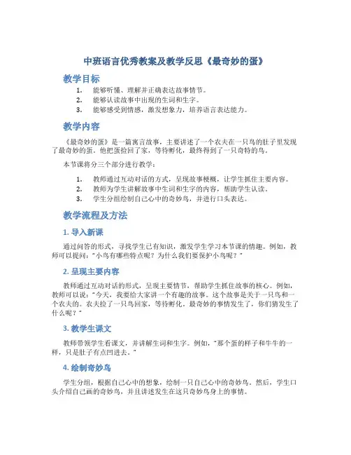 中班语言优秀教案及教学反思《最奇妙的蛋》