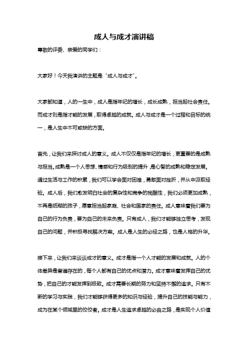 成人与成才演讲稿