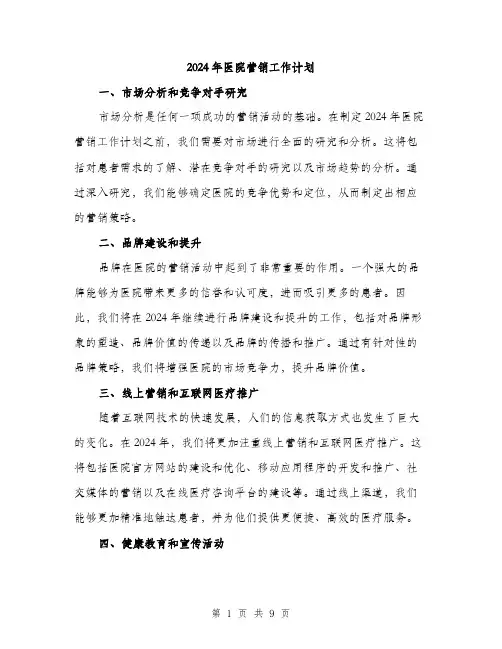 2024年医院营销工作计划(三篇)