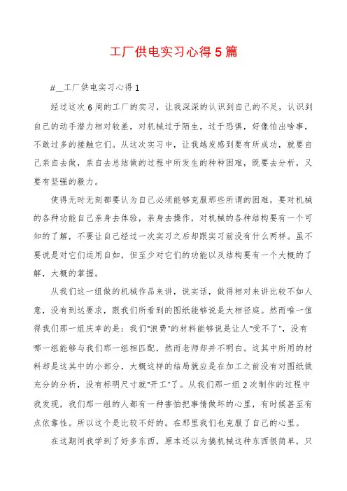 工厂供电实习心得5篇