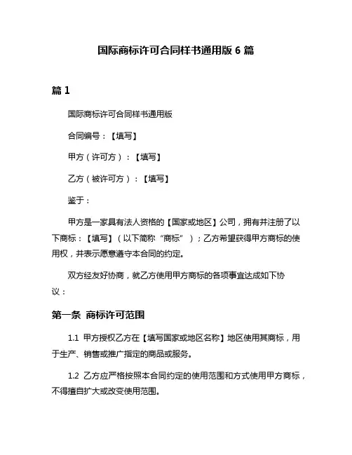 国际商标许可合同样书通用版6篇