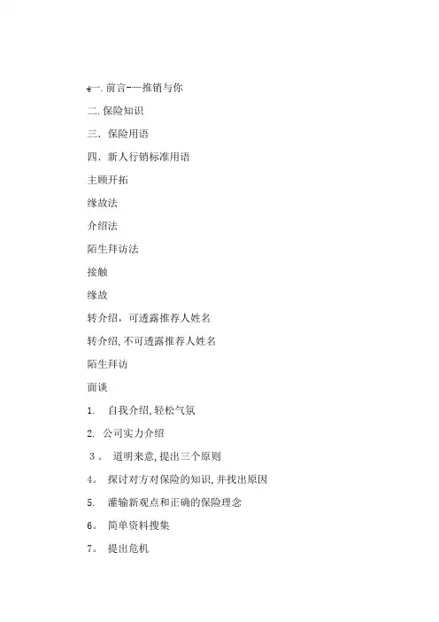 保险公司新人实用手册销售技巧及话术集锦