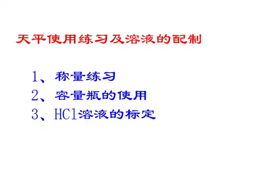 《无机化学实验》课件——实验二 天平的使用及溶液的配制