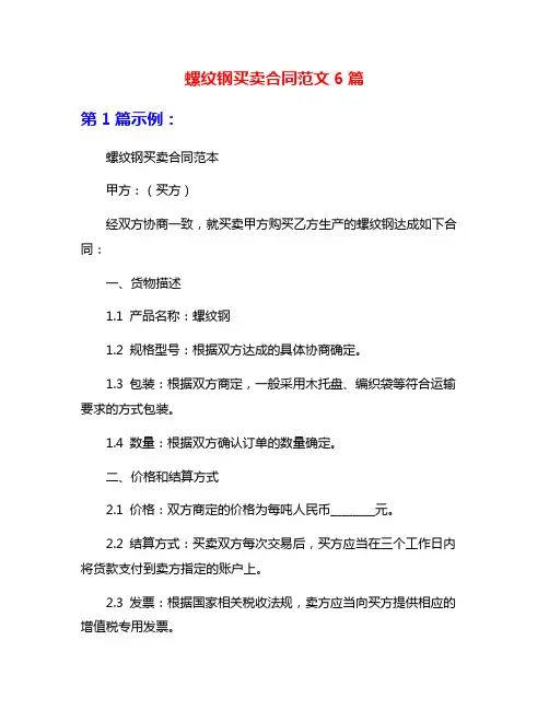 螺纹钢买卖合同范文6篇