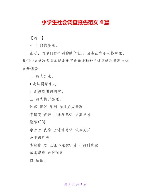 小学生社会调查报告范文4篇