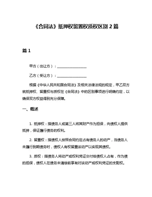《合同法》抵押权留置权质权区别2篇