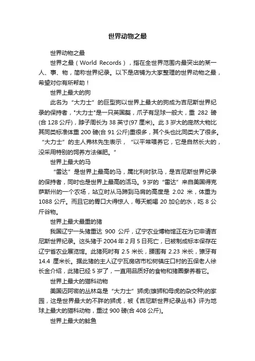 世界动物之最