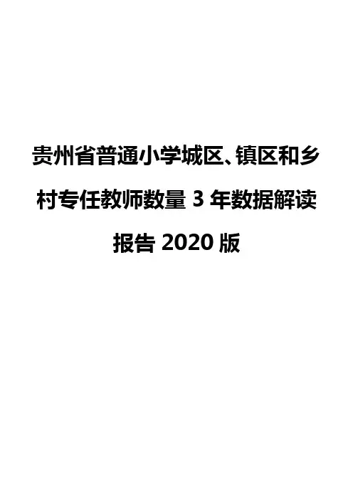 贵州省普通小学城区、镇区和乡村专任教师数量3年数据解读报告2020版