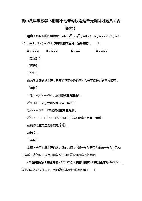 初中八年级数学下册第十七章勾股定理单元测试习题八(含答案) (42)