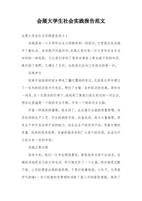 会展大学生社会实践报告范文