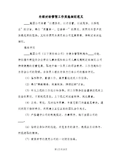 内部对标管理工作实施细则范文(2篇)