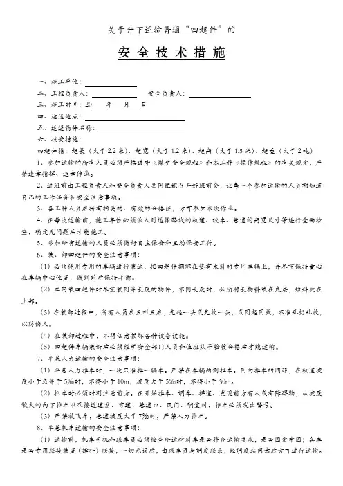 关于井下运输普通“四超件”的安全技术措施