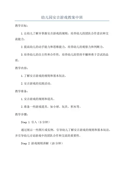 幼儿园安吉游戏教案中班
