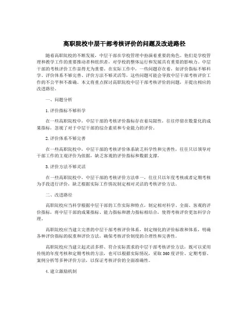 高职院校中层干部考核评价的问题及改进路径