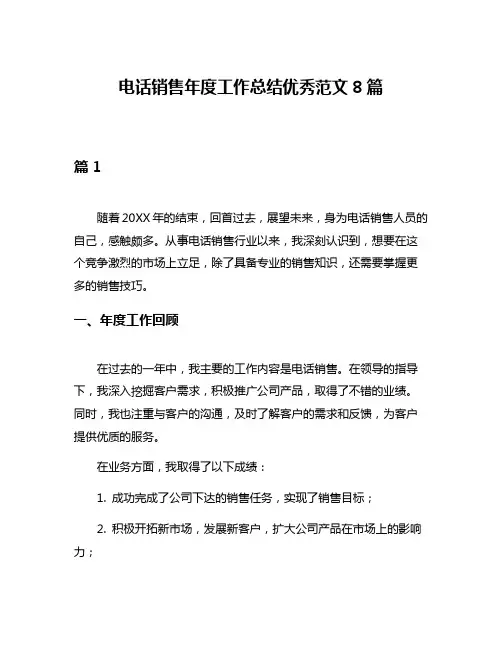 电话销售年度工作总结优秀范文8篇