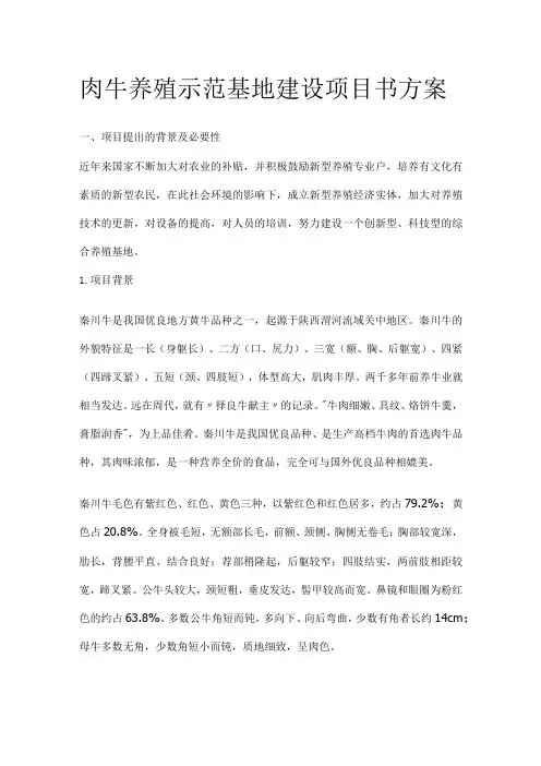肉牛养殖示范基地建设项目书方案