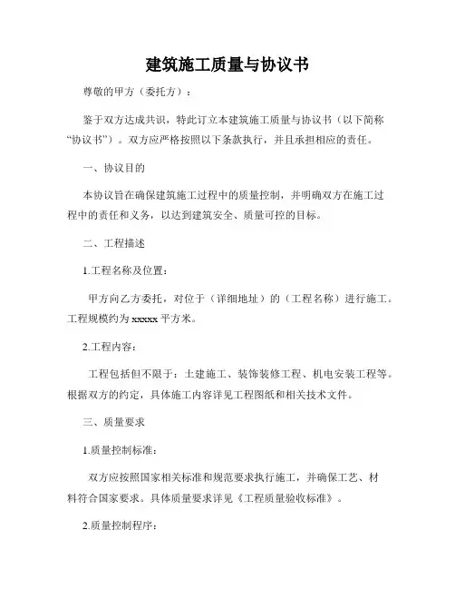建筑施工质量与协议书